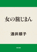 女の旅じまん 著者:酒井 順子