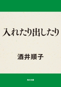 入れたり出したり 著者:酒井 順子