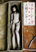 ステーシーズ 少女再殺全談【期間限定価格(KADOKAWA秋の文芸書・ビジネス書フェア)】 著者:大槻ケンヂ