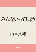 みんないってしまう【期間限定価格(KADOKAWA秋の文芸書・ビジネス書フェア)】 著者:山本 文緒