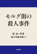 モルグ街の殺人事件 著者:E・A・ポオ/訳者:佐々木 直次郎
