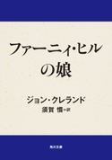ファーニィ・ヒルの娘 著者:ジョン・クレランド/訳者:須賀 慣