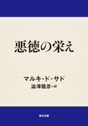 悪徳の栄え 著者:マルキ・ド・サド/訳者:澁澤 龍彦