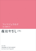 夜はやさし(下)【期間限定価格(KADOKAWA秋の文芸書・ビジネス書フェア)】 著者:フィツジェラルド/訳者:谷口 陸男