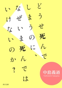 どうせ死んでしまうのに、なぜいま死んではいけないのか?【期間限定価格(KADOKAWA秋の文芸書・ビジネス書フェア)】 著者:中島 義道