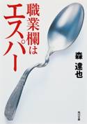 職業欄はエスパー【期間限定価格(KADOKAWA秋の文芸書・ビジネス書フェア)】 著者:森 達也