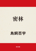 密林 著者:鳥飼 否宇