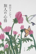 旅人の心得 著者:田口 ランディ