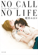 NO CALL NO LIFE 著者:壁井ユカコ