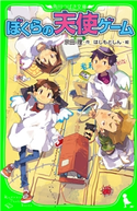 ぼくらの天使ゲーム(角川つばさ文庫) 作:宗田 理/絵:はしもと しん