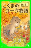 こぐまのクーク物語 秋と冬 作:かさい まり/絵:かさい まり