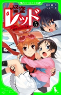 怪盗レッド-5 レッド、誘拐される☆の巻 作:秋木 真/絵:しゅー