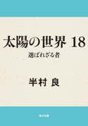 太陽の世界 18 選ばれざる者 著者:半村 良