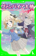 ヴァンパイア大使アンジュ(1)兄妹そろって、吸血鬼!?の巻 作:川崎 美羽/絵:近衛 乙嗣