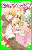 ヴァンパイア大使アンジュ(2)嵐をよぶファッションモデル!?の巻 作:川崎 美羽/絵:近衛 乙嗣