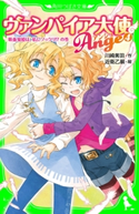 ヴァンパイア大使アンジュ(4)吸血鬼姫は、私にソックリ!?の巻 作:川崎 美羽/絵:近衛 乙嗣