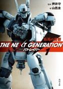 THE NEXT GENERATION パトレイバー (1) 佑馬の憂鬱 監修:押井 守/著者:山邑 圭