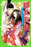 源氏物語 時の姫君 いつか、めぐりあうまで 作:紫式部/文:越水 利江子/絵:Izumi