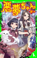 悪夢ちゃん ―謎編― 作:大森 寿美男/文:百瀬 しのぶ/絵:ひと和