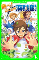 飛べ! ぼくらの海賊船 作:鷹見 一幸/絵:岸和田 ロビン