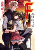 F‐エフ‐ 黎明の乙女と終焉の騎士 著者:糸森 環/イラスト:鈴ノ助
