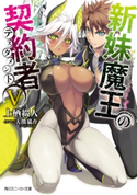 新妹魔王の契約者 V 著者:上栖 綴人/イラスト:大熊 猫介