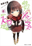 彼女たちのメシがマズい100の理由6 著者:高野 小鹿/イラスト:たいしょう 田中