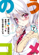 俺の脳内選択肢が、学園ラブコメを全力で邪魔している7 著者:春日部 タケル/イラスト:ユキヲ