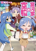 宮河家の空腹 原作:美水 かがみ/著者:待田 堂子/イラスト:華々 つぼみ/イラスト:はらぺこ