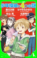 少年探偵と4つの謎 作:赤川 次郎/作:杉山 亮/作:はやみね かおる/作:松原 秀行/絵:よしづき くみち/絵:千野 えなが/絵:ゴツボ×リュウジ/絵:加藤 アカツキ