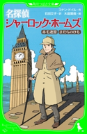 名探偵シャーロック・ホームズ 赤毛連盟 まだらのひも 作:コナン・ドイル/訳:石田 文子/絵:大庭 賢哉