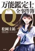万能鑑定士Q:全事件簿 著者:松岡 圭祐