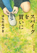 スパイクを買いに 著者:はらだ みずき