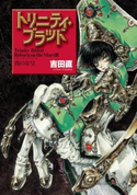 トリニティ・ブラッド Reborn on the Mars III 夜の女皇 著者:吉田 直/イラスト:THORES柴本