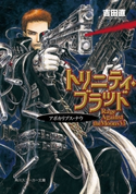 トリニティ・ブラッド Rage Against the Moons VI アポカリプス・ナウ 著者:吉田 直/イラスト:THORES柴本