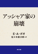 アッシャア家の崩壊 著者:E・A・ポオ/訳者:佐々木 直次郎