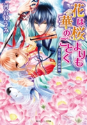 花は桜よりも華のごとく 第五幕・真剣勝舞 著者:河合 ゆうみ/イラスト:サカノ 景子