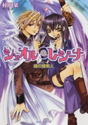 シェオル・レジーナ 魂の捜索人 著者:村田 栞/イラスト:左近堂 絵里