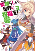 この素晴らしい世界に祝福を! 3 よんでますよ、ダクネスさん【電子特別版】 著者:暁 なつめ/イラスト:三嶋 くろね