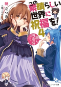 この素晴らしい世界に祝福を! 4 鈍ら四重奏 ~ナマクラカルテット~【電子特別版】 著者:暁 なつめ/イラスト:三嶋 くろね