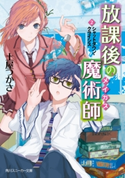 放課後の魔術師(2) シャットダウン・クライシス 著者:土屋 つかさ/イラスト:ふゆの 春秋
