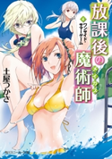 放課後の魔術師(4) ワンサイド・サマーゲーム 著者:土屋 つかさ/イラスト:ふゆの 春秋