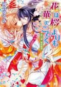 花は桜よりも華のごとく 第六幕・桜花嵐漫 著者:河合 ゆうみ/イラスト:サカノ 景子
