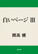 白いページ III 著者:開高 健