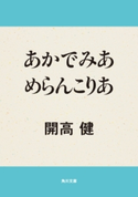 あかでみあ めらんこりあ 著者:開高 健