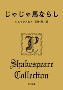 じゃじゃ馬ならし 著者:シェイクスピア/訳者:三神 勲