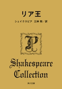 リア王 著者:シェイクスピア/訳者:三神 勲