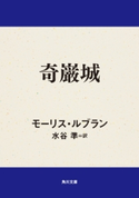 奇巌城 著者:モーリス・ルブラン/訳者:水谷 準