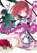 ムシウタ bug 2nd.夢囚われる戦姫 著者:岩井 恭平/イラスト:るろお