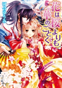 花は桜よりも華のごとく 著者:河合 ゆうみ/イラスト:サカノ 景子